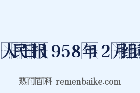 人民日报1958年12月组词是什么意思的图片